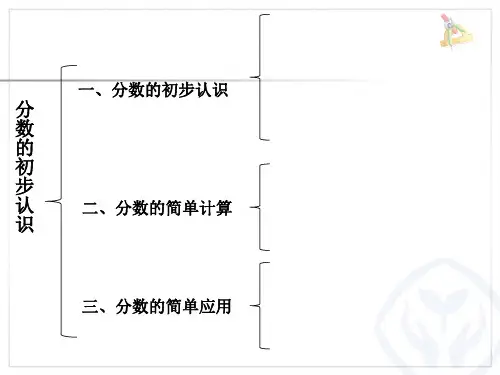 分数的初步认识整理与复习ppt课件
