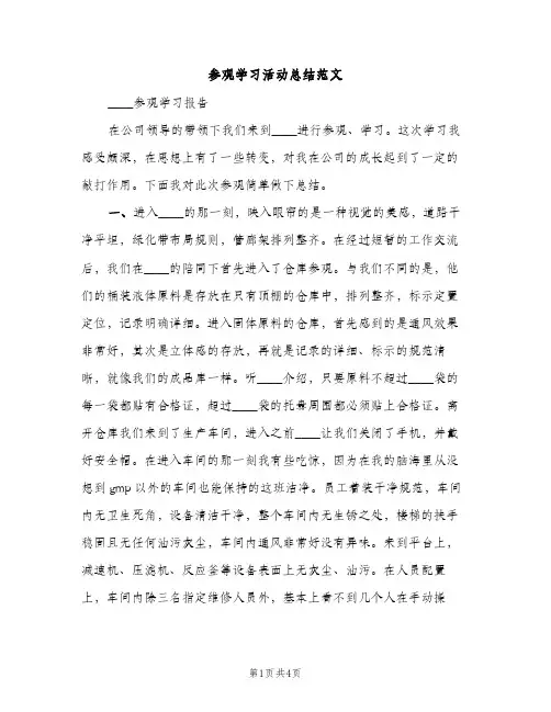 参观学习活动总结范文（2篇）