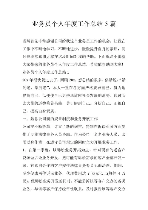 业务员个人年度工作总结5篇