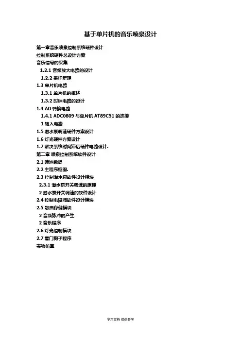 基于单片机的音乐喷泉设计