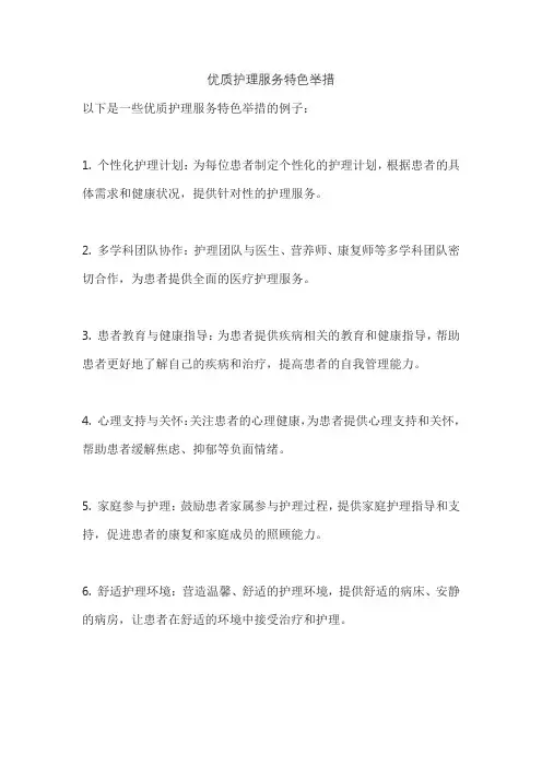 优质护理服务特色举措