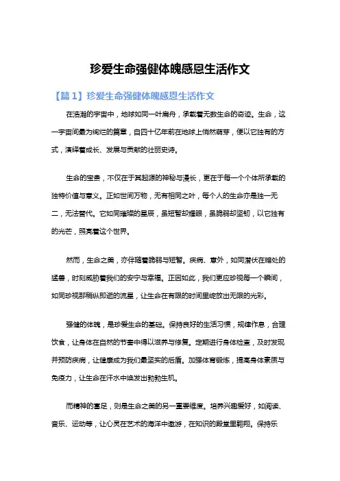 珍爱生命强健体魄感恩生活作文