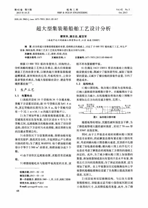 超大型集装箱船舶工艺设计分析