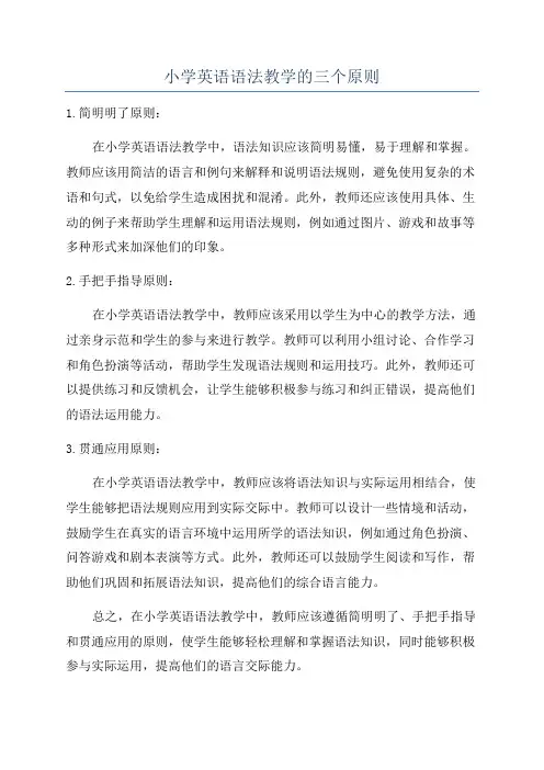 小学英语语法教学的三个原则