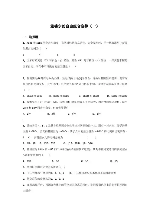 孟德尔的自由组合定律(一)试题及答案