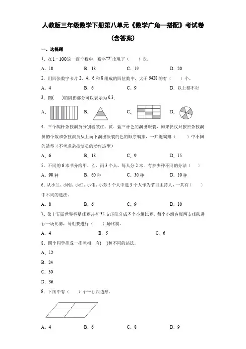 人教版三年级数学下册第八单元《数学广角—搭配》考试卷(含答案)
