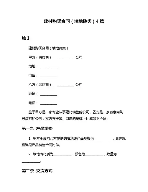 建材购买合同(墙地砖类)4篇