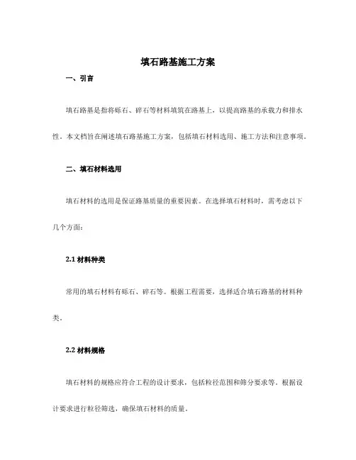 填石路基施工方案