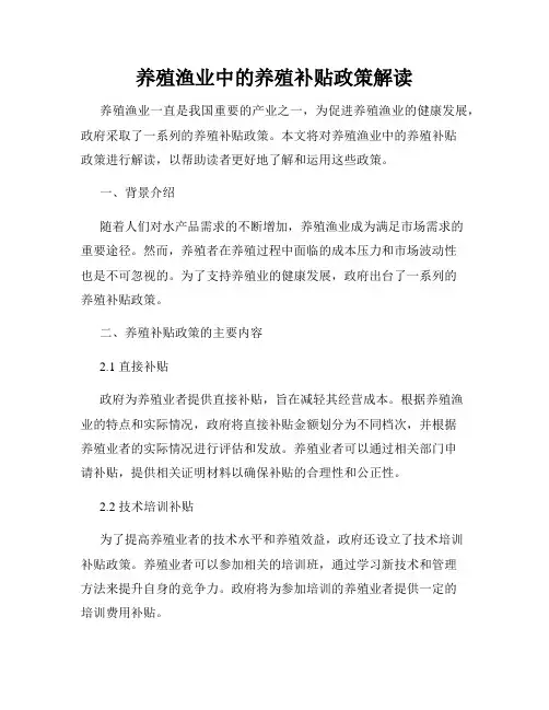 养殖渔业中的养殖补贴政策解读