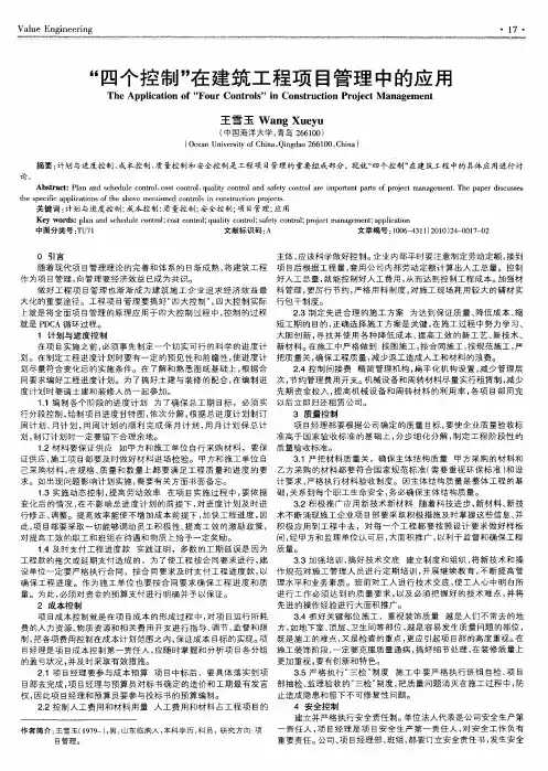 “四个控制”在建筑工程项目管理中的应用