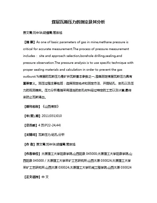 煤层瓦斯压力的测定及其分析