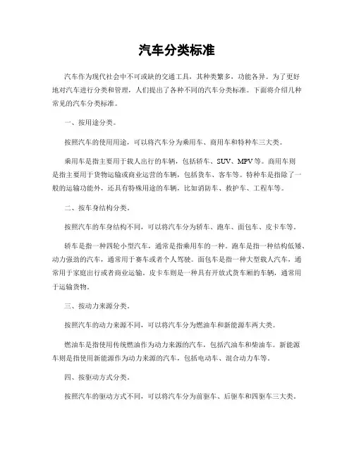 汽车分类标准