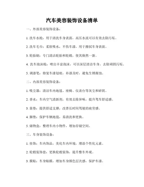汽车美容装饰设备清单