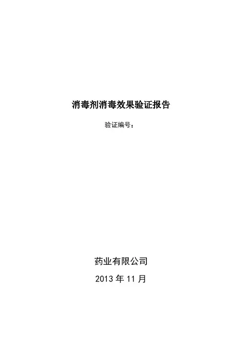 75%乙醇、0.1%新洁尔灭消毒效果验证报告