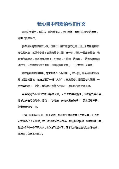 我心目中可爱的他们作文