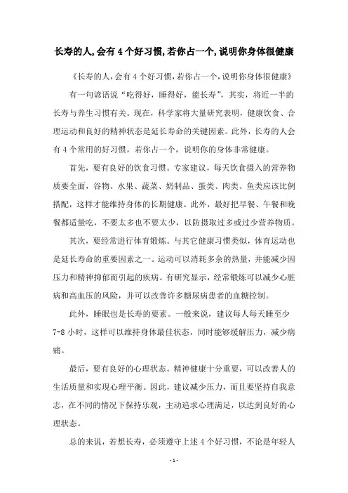 长寿的人,会有4个好习惯,若你占一个,说明你身体很健康