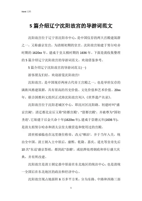 5篇介绍辽宁沈阳故宫的导游词范文