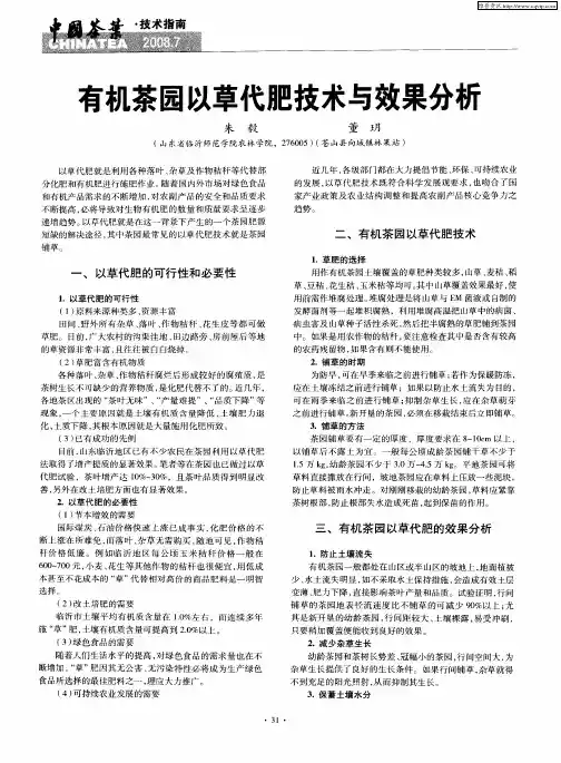 有机茶园以草代肥技术与效果分析