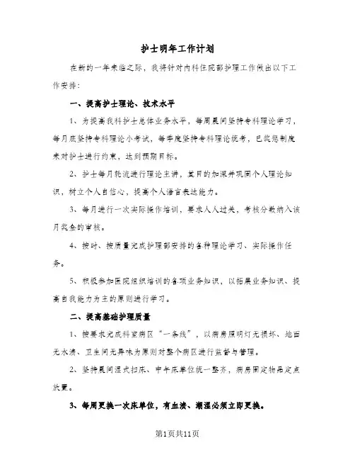 护士明年工作计划(4篇)