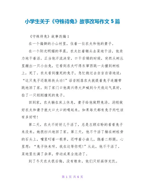 小学生关于《守株待兔》故事改写作文5篇