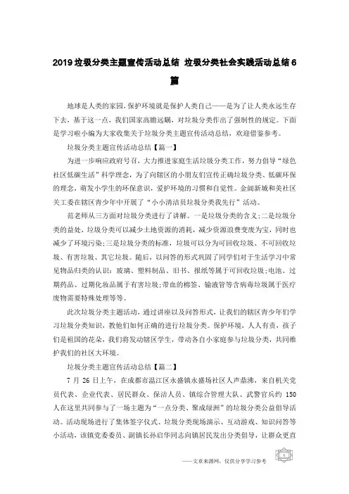 2019垃圾分类主题宣传活动总结 垃圾分类社会实践活动总结6篇