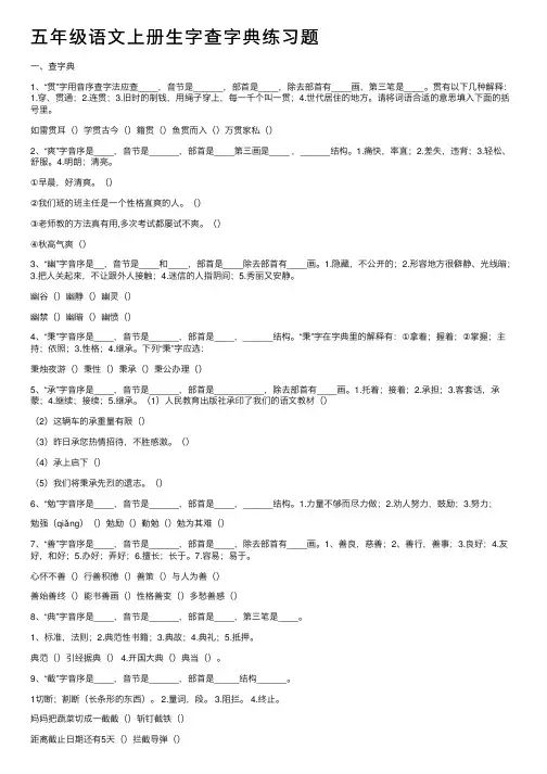 五年级语文上册生字查字典练习题