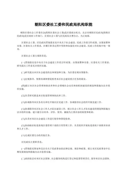 朝阳区委社工委和民政局机构职能