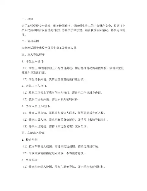 学校校园出入登记制度