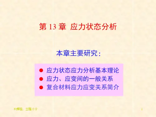 工程力学---应力状态分析