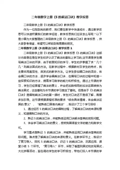 二年级数学上册《5的乘法口诀》教学反思