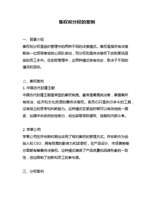 集权和分权的案例