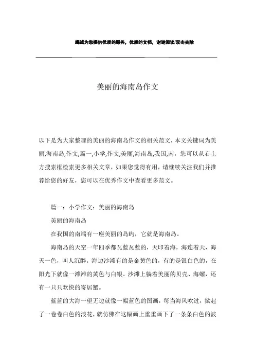 美丽的海南岛作文