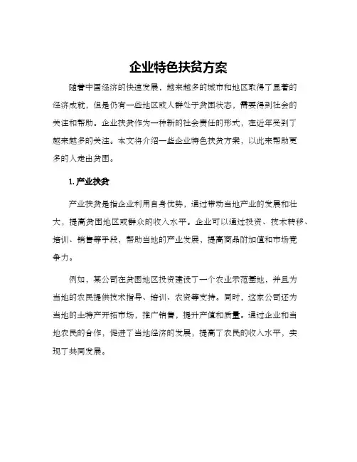 企业特色扶贫方案