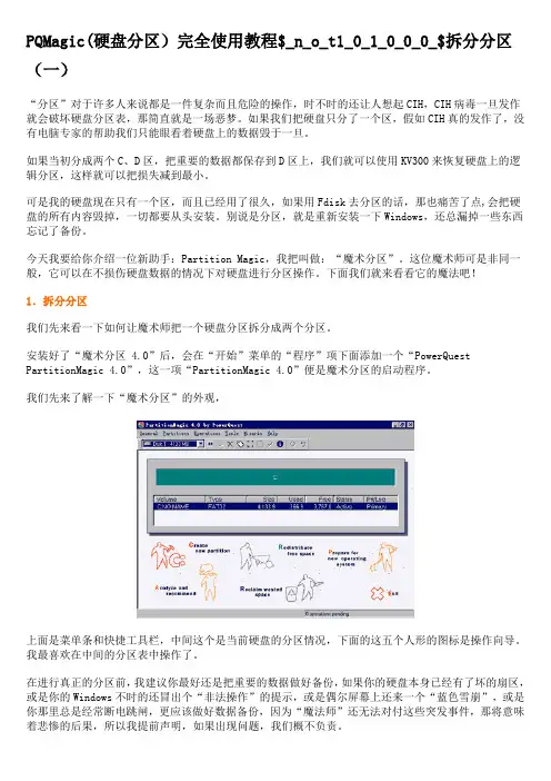 PQMagic(硬盘分区)完全使用教程