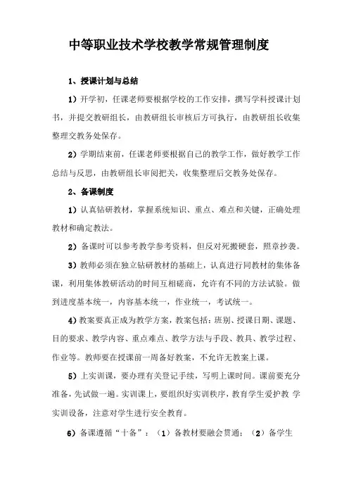 中等职业技术学校教学常规管理制度