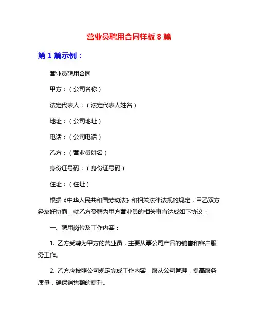 营业员聘用合同样板8篇