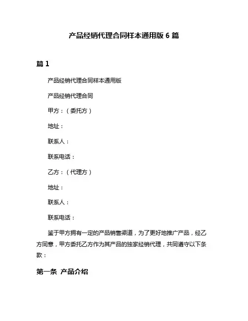 产品经销代理合同样本通用版6篇