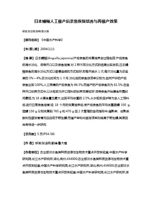 日本鳗鲡人工催产后亲鱼恢复培养与再催产效果
