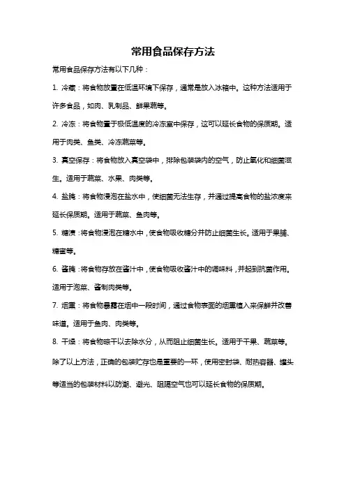 常用食品保存方法