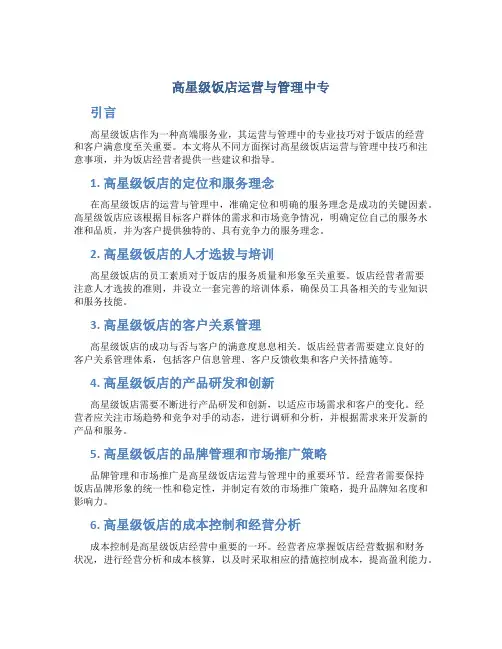 高星级饭店运营与管理中专