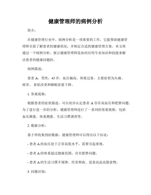健康管理师的病例分析