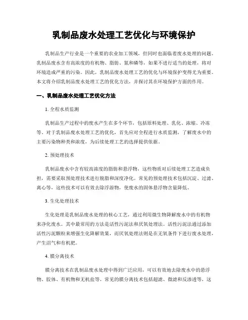 乳制品废水处理工艺优化与环境保护