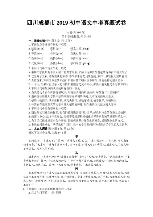 四川成都市2019初中语文中考真题试卷【含答案】