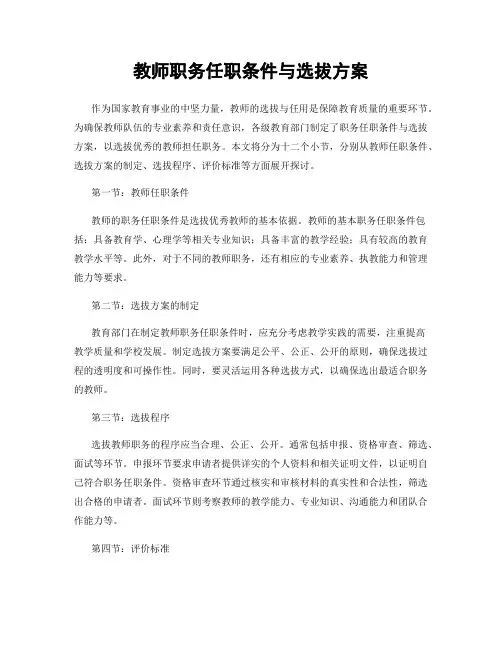 教师职务任职条件与选拔方案