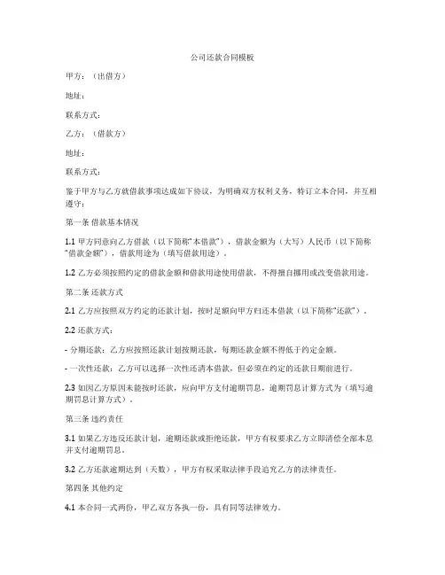 公司还款合同模板