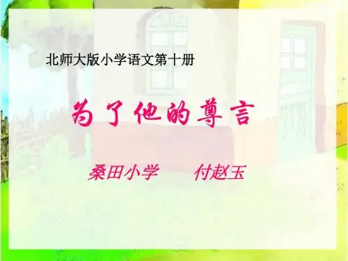 课件《为了他的尊严》(北师大版小学语文第十册)