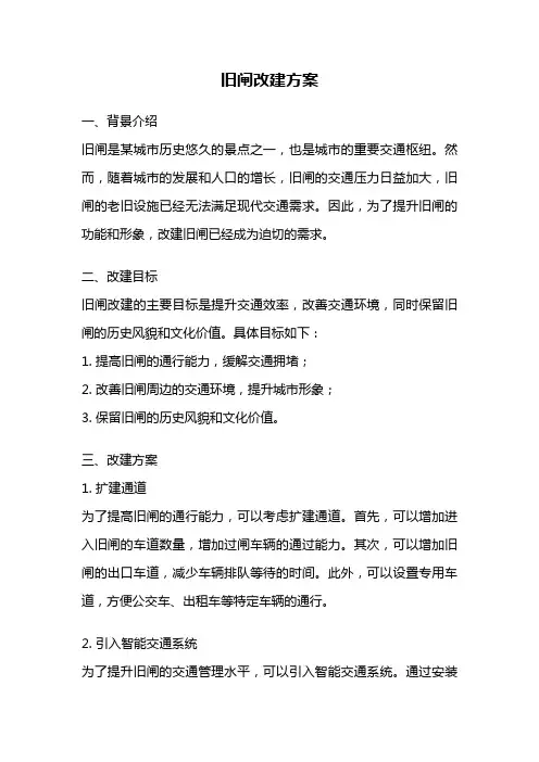 旧闸改建方案