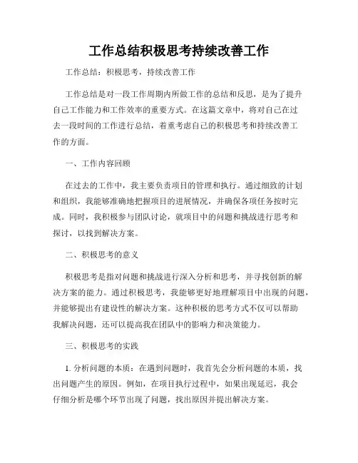 工作总结积极思考持续改善工作
