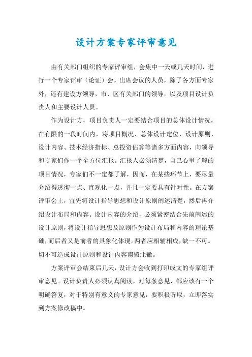 设计方案专家评审意见