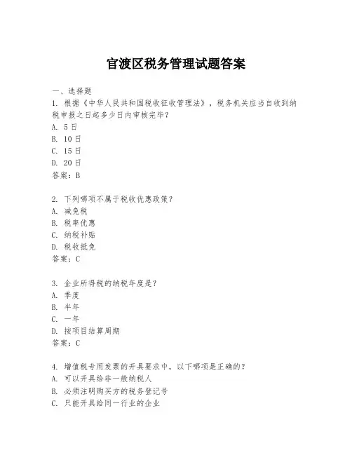 官渡区税务管理试题答案